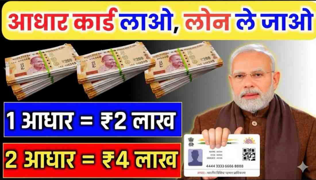 aadhaar-card-sarkari-loan-2026