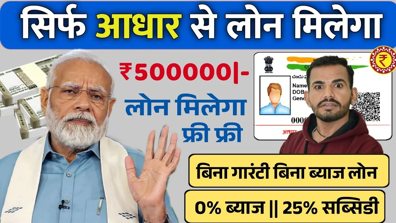 government-loan-from-aadhaar-card