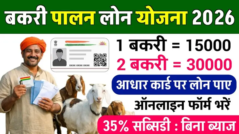 bakri-palan-loan-yojana-2026