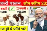 goat-farming-loan-2026