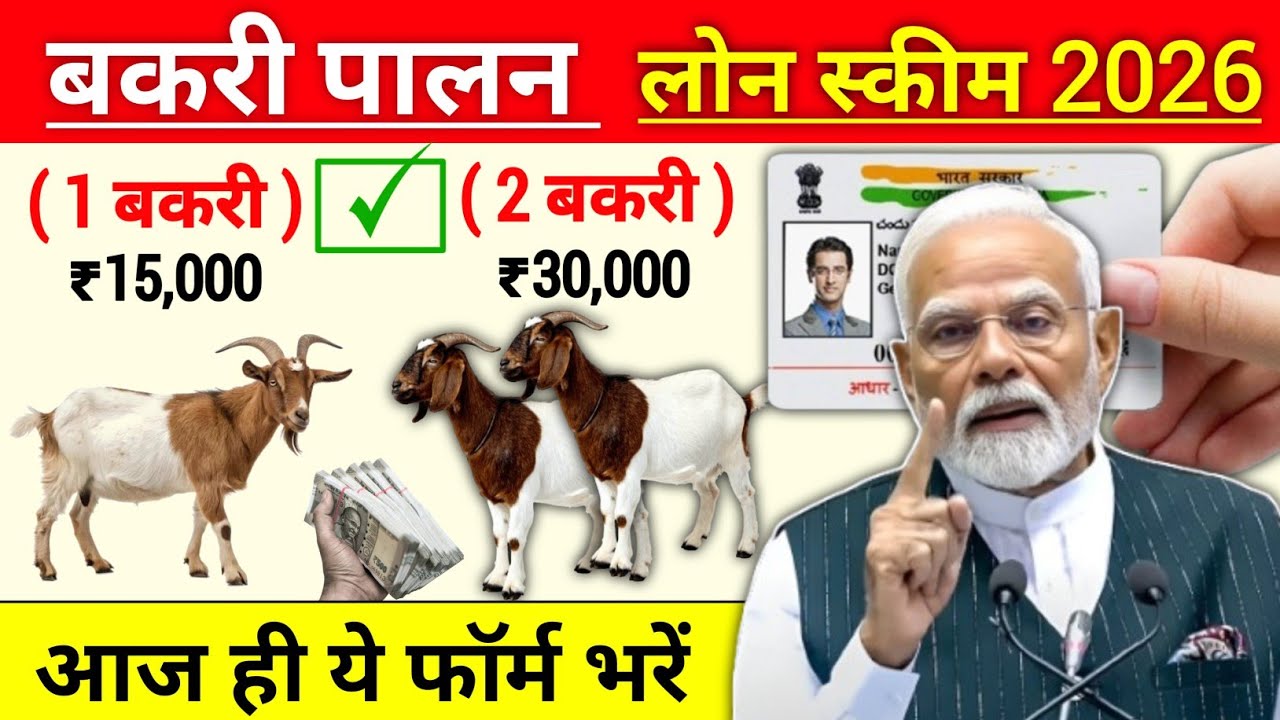 goat-farming-loan-2026