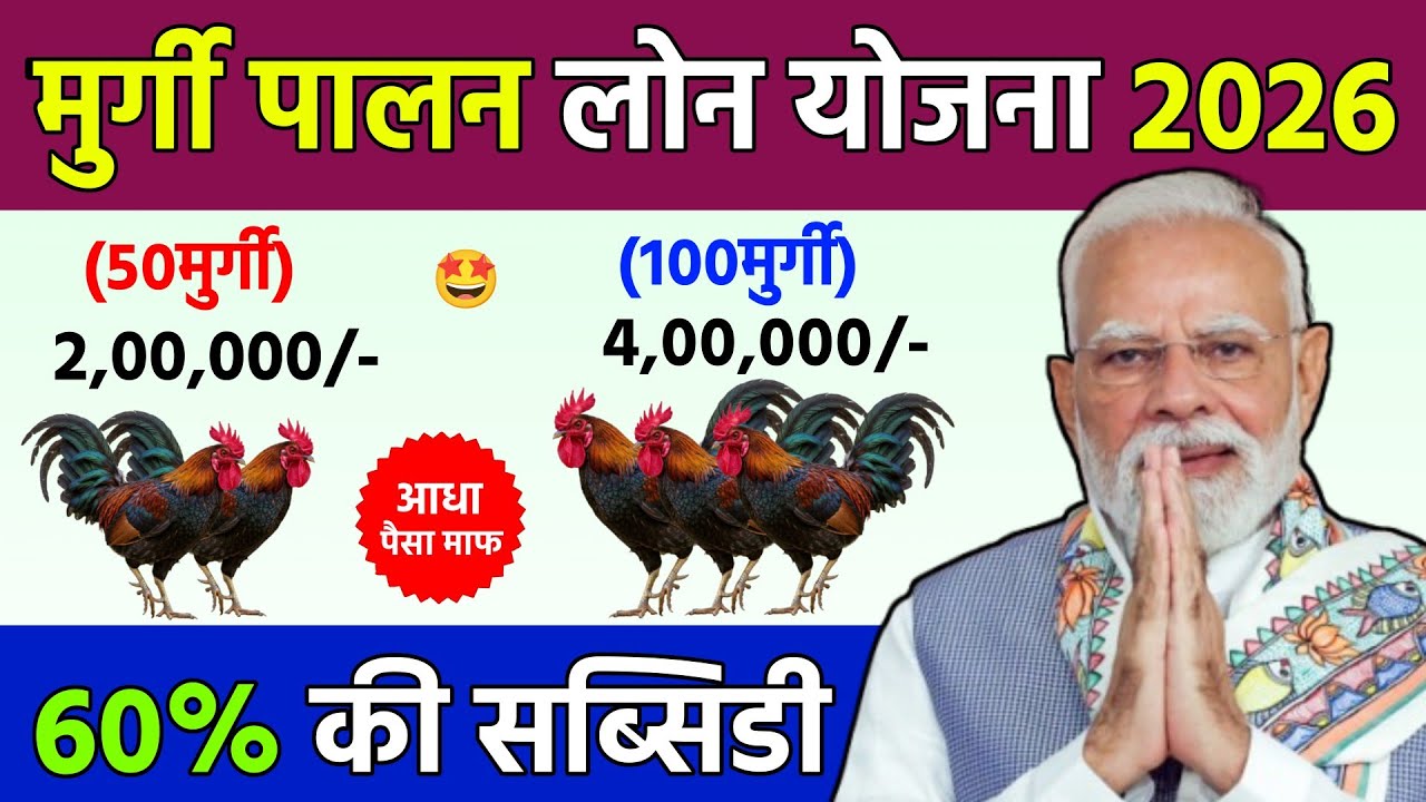 murgi-palan-loan-yojana